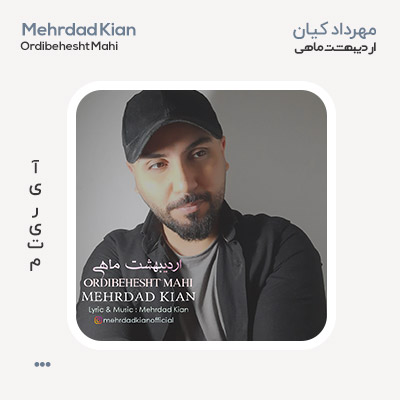 مهرداد کیان اردیبهشت ماهی
