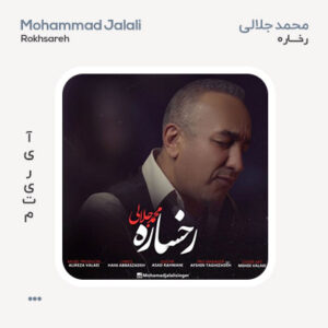 محمد جلالی رخساره