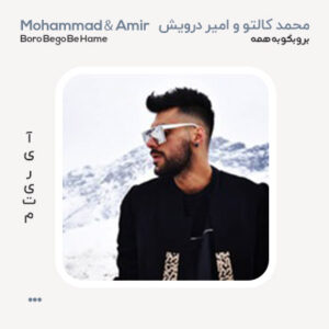 محمد و امیر برو بگو به همه محمد کالتو و امیر درویش برو بگو به همه