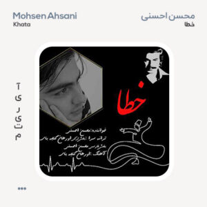 محسن احسنی خطا