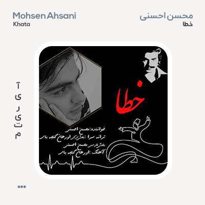 محسن احسنی خطا