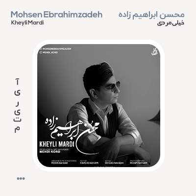 محسن ابراهیم زاده خیلی مردی