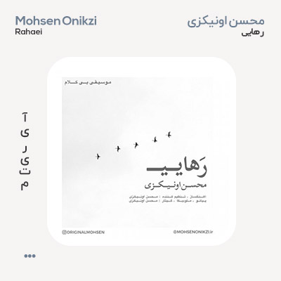 محسن اونیکزی رهایی