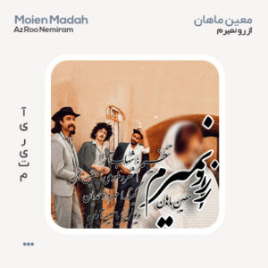 معین ماهان از رو نمیرم معین ماهان از رو نمیرم
