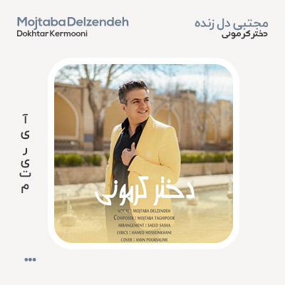 مجتبی دل زنده دختر کرمونی
