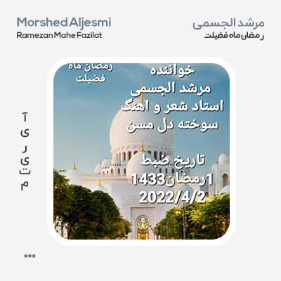 مرشد الجسمی رمضان ماه فضیلت