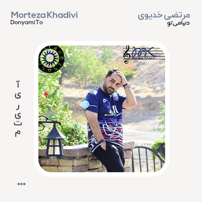 مرتضی خدیوی دنیامی تو