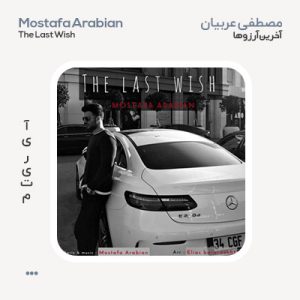 مصطفی عربیان آرزوی آخر