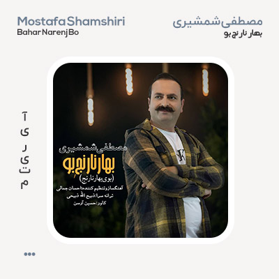 مصطفی شمشیری بهار نارنج بو