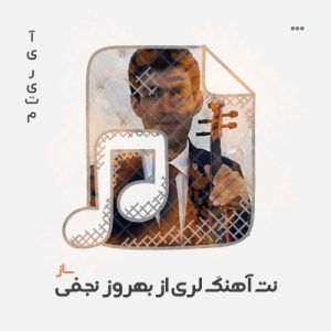 دانلود نت لری ویولن دانلود نت لری