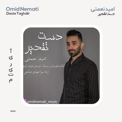 امید نعمتی به نام دست تقدیر