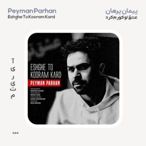 پیمان پرهان عشق تو کورم بود