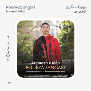 پوریا سنگری آرامش من