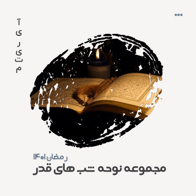 دانلود مداحی شب قدر
