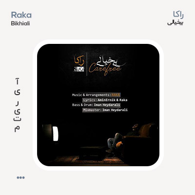 راکا بیخیالی