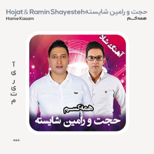 حجت و رامین شایسته همه کسم