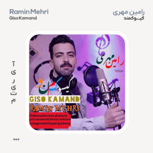رامین مهری گیسو کمند