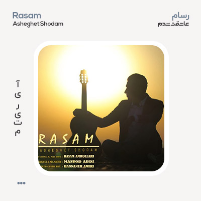 رسام عاشقت شدم