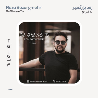 رضا بزرگمهر به غیر تو