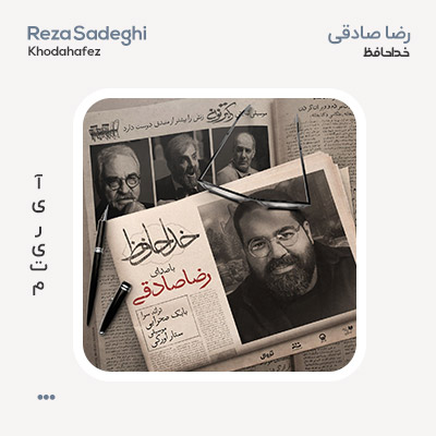 رضا صادقی خداحافظ