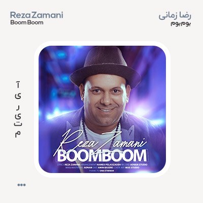 رضا زمانی بوم بوم