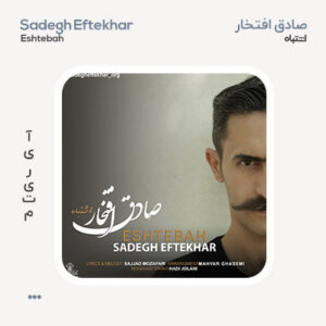 صادق افتخار اشتباه