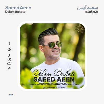 سعید آیین دلم باهاته