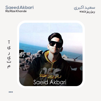 سعید اکبری ریز ریز خنده