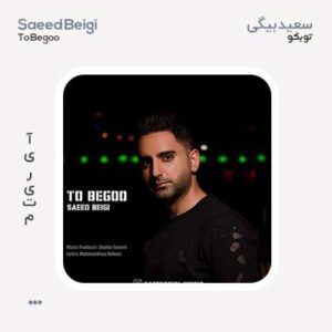 سعید بیگی تو بگو سعید بیگی تو بگو
