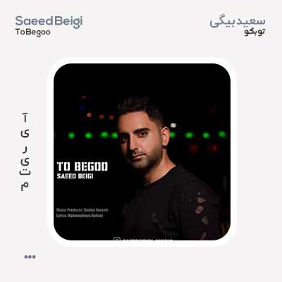 سعید بیگی تو بگو