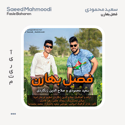 سعید محمودی فصل بهارن
