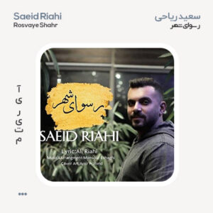 سعید ریاحی رسوای شهر سعید ریاحی رسوای شهر