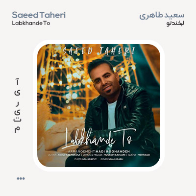 سعید طاهری لبخند تو