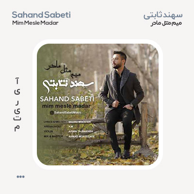 سهند ثابتی میم مثل مادر