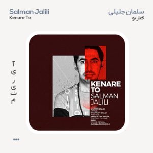 سلمان جلیلی کنار تو