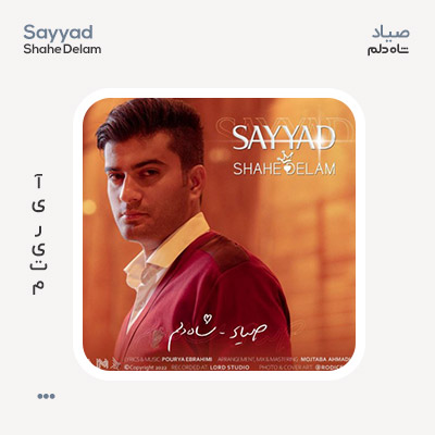 صیاد شاه دلم
