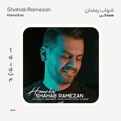 شهاب رمضان همه کس