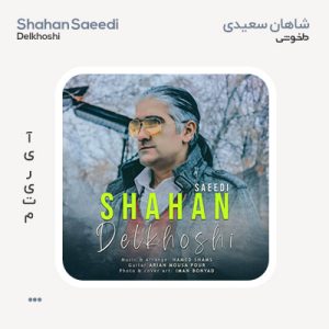شاهان سعیدی دلخوشی