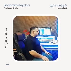 شهرام حیدری تنهای شهر شهرام حیدری تنهای شهر