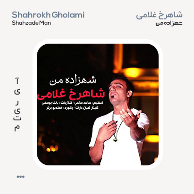 شاهرخ غلامی شهزاده من