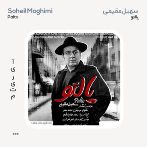 سهیل مقیمی پالتو