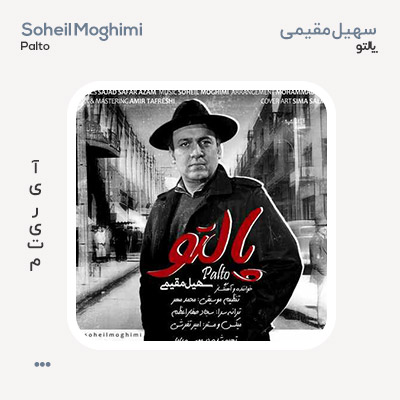 سهیل مقیمی پالتو