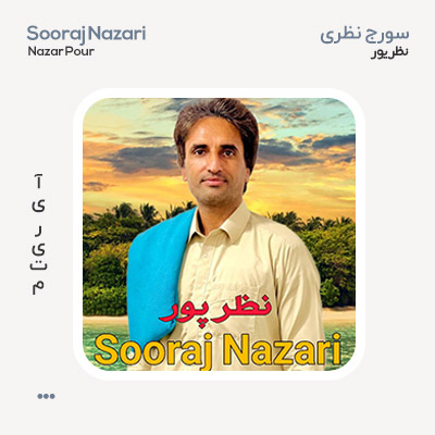 سورج نظری نظر پور