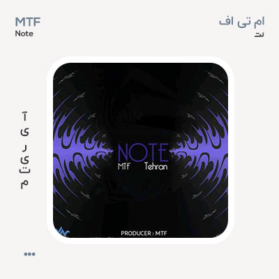 ام تی اف و طهران نت
