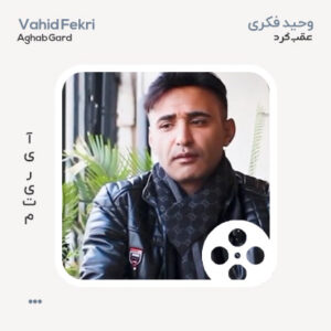 ویدیو وحید فکری عقب گرد