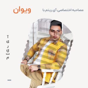 ویوان