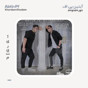 آبتین پی اف خوردم خودم