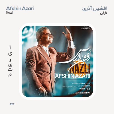 افشین آذری نازلی