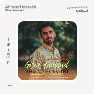 احمد حسینی گیسو کمند احمد حسینی گیسو کمند