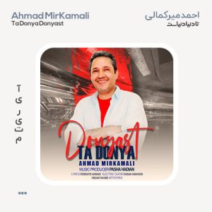 احمد میرکمالی تا دنیا دنیاست
